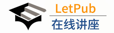 LetPub在线讲座logo